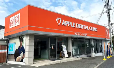 加古川アップル歯科の外観